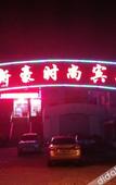 Туры в отель Xinhao Fashion Hotel