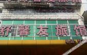 Туры в отель Shuxinyou Hostel