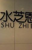 Туры в отель Shuizhien Hotel (ChongQing Ranjiaba Dalongshan Light Rail Branch)