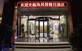 Туры в отель Ocean Style Holiday Hotel (Wuhan Polar Ocean World)