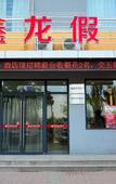 Туры в отель Xinlong Holiday Hotel (Jiaodong International Airport)