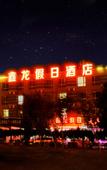 Туры в отель Xinlong Holiday Hotel (Jiaodong International Airport)
