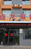 Туры в отель Xinlong Holiday Hotel (Jiaodong International Airport)