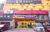 Туры в отель 7 Days Premium Hotel (Jinan East Second Ring Road International Plaza)