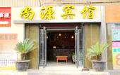 Туры в отель Shangyuan Hotel (Caoshi Street)