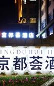 Туры в отель Jingduhui Hotel  (Chang'an Diwang Square Branch)