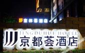 Туры в отель Jingduhui Hotel  (Chang'an Diwang Square Branch)