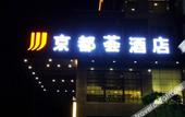 Туры в отель Jingduhui Hotel  (Chang'an Diwang Square Branch)