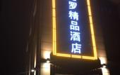Туры в отель Mandala Smart Hotel (Wanda Plaza, Wuhan Sports Center Metro Station)