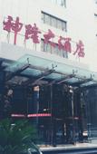Туры в отель Shenlong Hotel (Xi'an Datang Xishi &Northwestern Polytechnical University Subway Station)