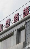 Туры в отель Fuzhijia Business Hostel
