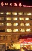 Туры в отель Dongjiakou Hotel (Qingdao Jiaonan Dongjiakou Port Area)