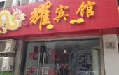 Туры в отель Longyao Hotel