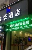 Туры в отель Honghua Hotel (Huanghe Fashion City, Humen, Dongguan)