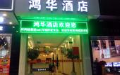 Туры в отель Honghua Hotel (Huanghe Fashion City, Humen, Dongguan)
