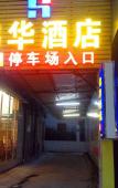 Туры в отель Honghua Hotel (Huanghe Fashion City, Humen, Dongguan)