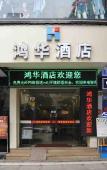 Туры в отель Honghua Hotel (Huanghe Fashion City, Humen, Dongguan)