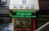 Туры в отель Honghua Hotel (Huanghe Fashion City, Humen, Dongguan)