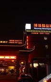 Туры в отель Boyang Boutique Hotel