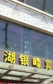 Туры в отель Xihu Yinfeng Hotel