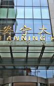 Туры в отель Guotai Anning Hotel