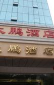 Туры в отель Dapeng Hotel, Zhuhai