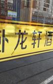 Туры в отель Wolongxuan  Hostel