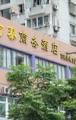 Туры в отель YUE FEI YUN Hotel