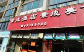 Туры в отель Jingcheng Hotel