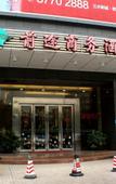 Туры в отель Qiantu Business Hotel(San Shui Guang Chang Dian)