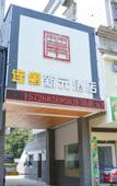 Туры в отель Home Inn & Suites (Beilun Huashan Road)