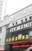 Туры в отель Fengzeyuan Mingshang Hotel