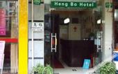 Туры в отель Hengbo Hotel