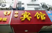 Туры в отель Hengbo Hotel