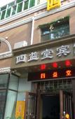 Туры в отель Yuzhongjian inn