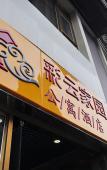 Туры в отель Caiyun Jiayuan (Nanping Street Old Street Kunming)