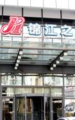 Туры в отель Jinjiang Hotel (Suzhou Wuzhong Wanda Plaza Youlian Subway Station)