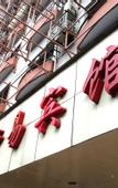 Туры в отель Iforest Hostel (The Bund, Dashijie Metro Station)