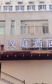 Туры в отель Home Inn (Ningde Wanda Jiaocheng District Government Store)