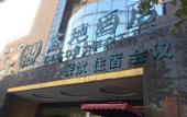 Туры в отель Xindi Hotel (Zhengzhou Zhongyuan Wanda Store Qinling Road Subway Station)