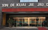 Туры в отель Xindi Hotel (Zhengzhou Zhongyuan Wanda Store Qinling Road Subway Station)