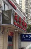 Туры в отель Wen Feng Hotel