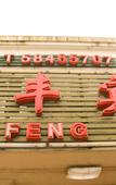 Туры в отель Wen Feng Hotel