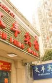 Туры в отель Wen Feng Hotel