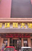 Туры в отель Huabin Huanlian Hotel (Jinan Beiyuan Street)