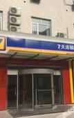 Туры в отель 7 Days Premium Hotel (Tianjin Binhai Airport Zhangguizhuang)