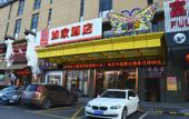 Туры в отель Fuling Hotel (Shanghai Zhoupu Wanda Plaza Kangqiao Metro Station Branch)