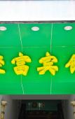 Туры в отель Shiyu Hotel Jiangnan West Metro Station