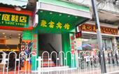 Туры в отель Shiyu Hotel Jiangnan West Metro Station