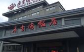 Туры в отель Snowy Sea Hotel (Suzhou New Area)